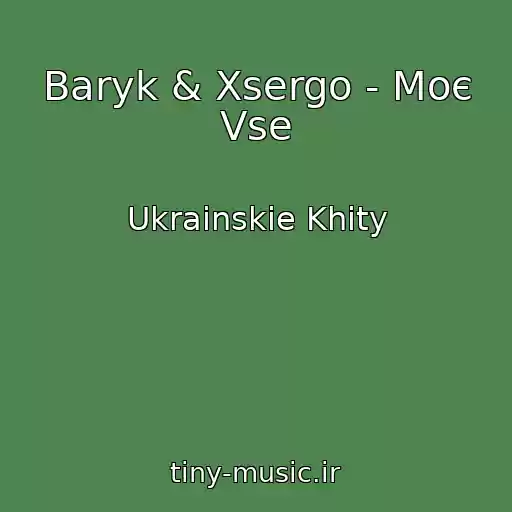 کاور آهنگ Baryk & Xsergo - Moє Vse از Ukrainskie Khity