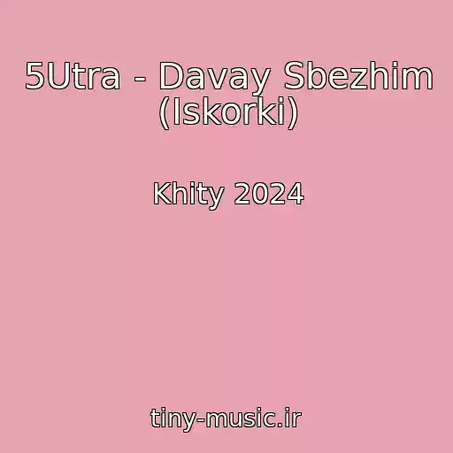 کاور آهنگ 5Utra - Davay Sbezhim (Iskorki) از Khity 2024