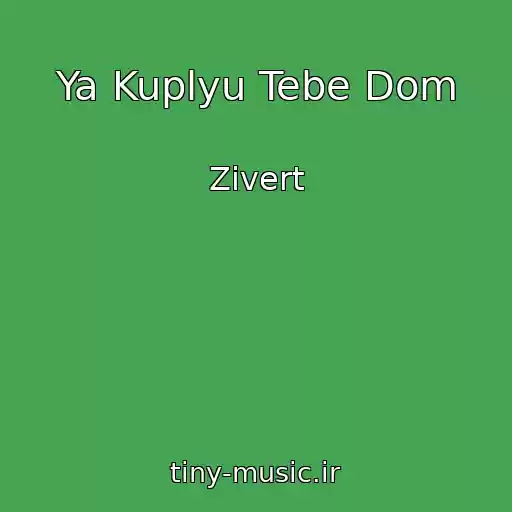 کاور آهنگ Ya Kuplyu Tebe Dom از Zivert