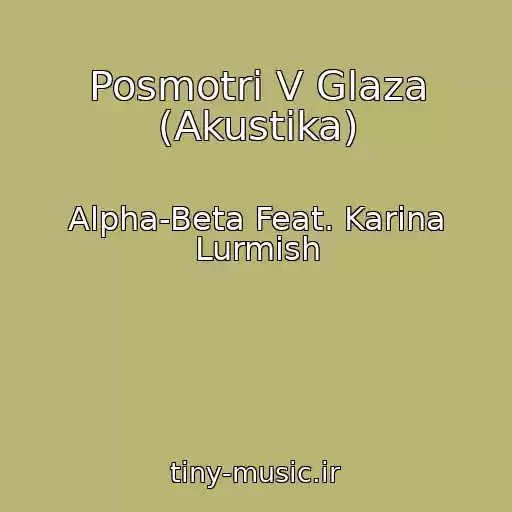 کاور آهنگ Posmotri V Glaza (Akustika) از Alpha-Beta Feat. Karina Lurmish