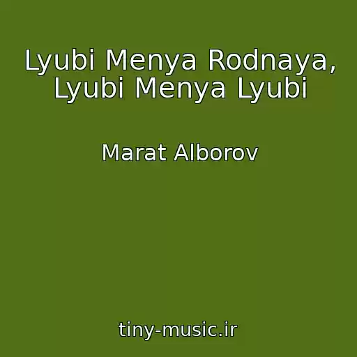 کاور آهنگ Lyubi Menya Rodnaya, Lyubi Menya Lyubi از Marat Alborov