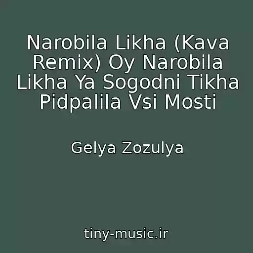 کاور آهنگ Narobila Likha (Kava Remix) Oy Narobila Likha Ya Sogodnі Tikha Pіdpalila Vsі Mosti از Gelya Zozulya