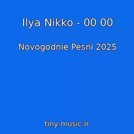 کاور آهنگ Ilya Nikko - 00 00 از Novogodnie Pesni 2025