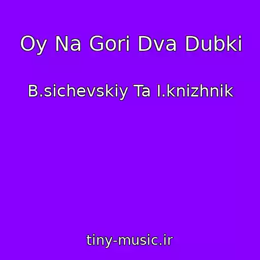 کاور آهنگ Oy Na Gorі Dva Dubki از B.sichevskiy Ta I.knizhnik