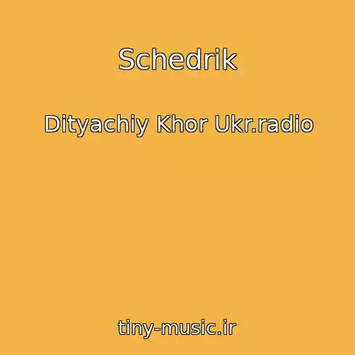 کاور آهنگ Schedrik از Dityachiy Khor Ukr.radіo