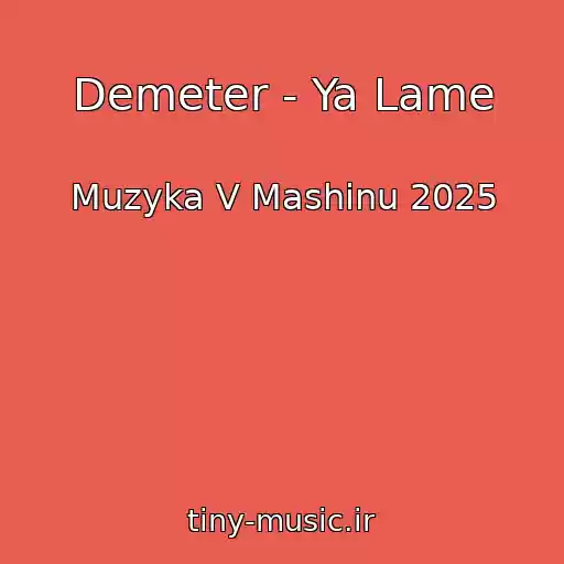 کاور آهنگ Demeter - Ya Lame از Muzyka V Mashinu 2025