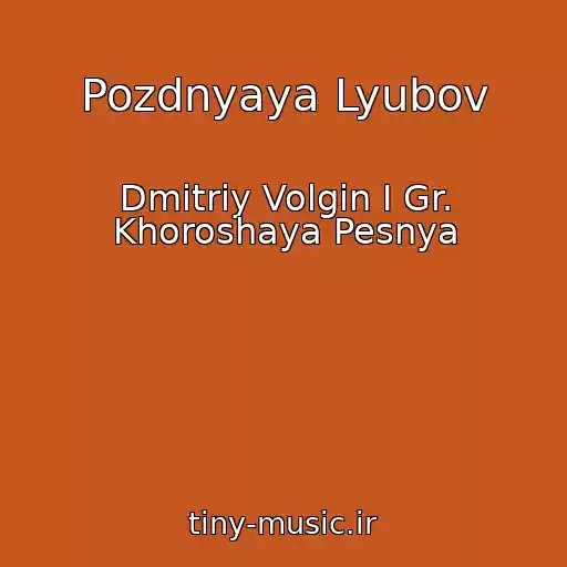 کاور آهنگ Pozdnyaya Lyubov از Dmitriy Volgin I Gr. Khoroshaya Pesnya