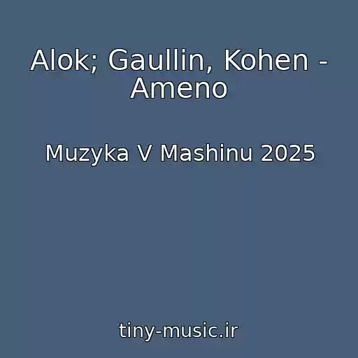 کاور آهنگ Alok; Gaullin, Kohen - Ameno از Muzyka V Mashinu 2025