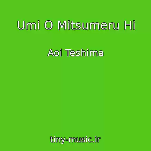 کاور آهنگ Umi O Mitsumeru Hi از Aoi Teshima