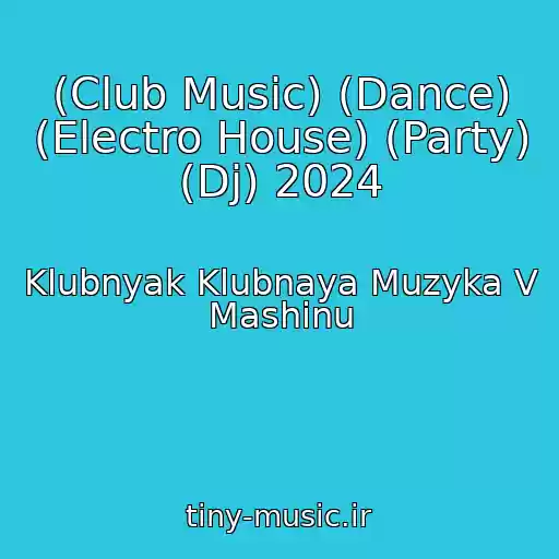 کاور آهنگ (Club Music) (Dance) (Electro House) (Party) (Dj) 2024 از Klubnyak Klubnaya Muzyka V Mashinu