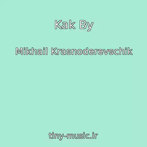 کاور آهنگ Kak By از Mikhail Krasnoderevschik