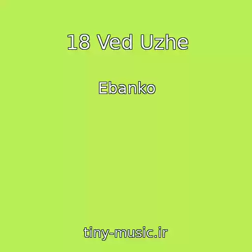 کاور آهنگ 18 Ved Uzhe از Ebanko