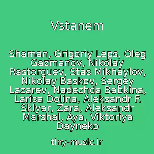 کاور آهنگ Vstanem از Shaman, Grigoriy Leps, Oleg Gazmanov, Nikolay Rastorguev, Stas Mikhaylov, Nikolay Baskov, Sergey Lazarev, Nadezhda Babkina, Larisa Dolina, Aleksandr F. Sklyar, Zara, Aleksandr Marshal, Aya, Viktoriya Dayneko