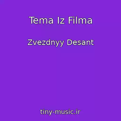 کاور آهنگ Tema Iz Filma از Zvezdnyy Desant