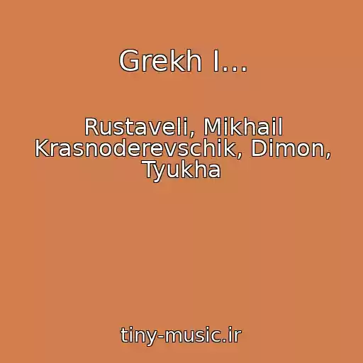 کاور آهنگ Grekh I… از Rustaveli, Mikhail Krasnoderevschik, Dimon, Tyukha