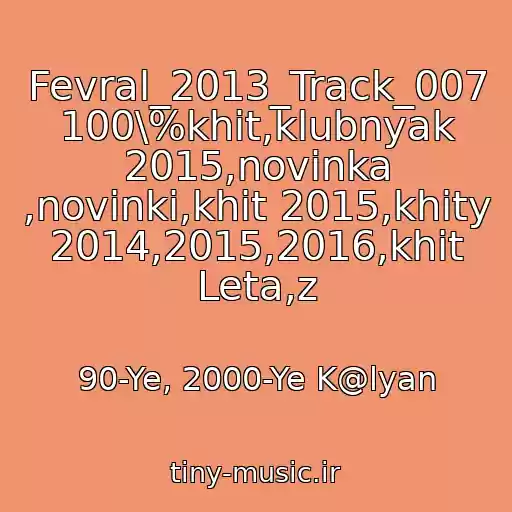 کاور آهنگ Fevral_2013_Track_007 100\%khit,klubnyak 2015,novinka ,novinki,khit 2015,khity 2014,2015,2016,khit Leta,z از 90-Ye, 2000-Ye K@lyan
