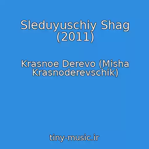 کاور آهنگ Sleduyuschiy Shag (2011) از Krasnoe Derevo (Misha Krasnoderevschik)