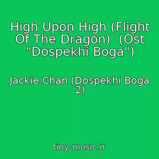 کاور آهنگ High Upon High (Flight Of The Dragon)  (Ost "Dospekhi Boga") از Jackie Chan (Dospekhi Boga 2)