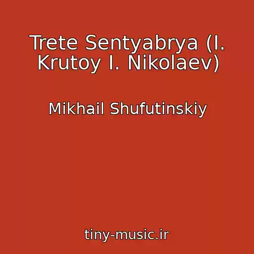 کاور آهنگ Trete Sentyabrya (I. Krutoy I. Nikolaev) از Mikhail Shufutinskiy