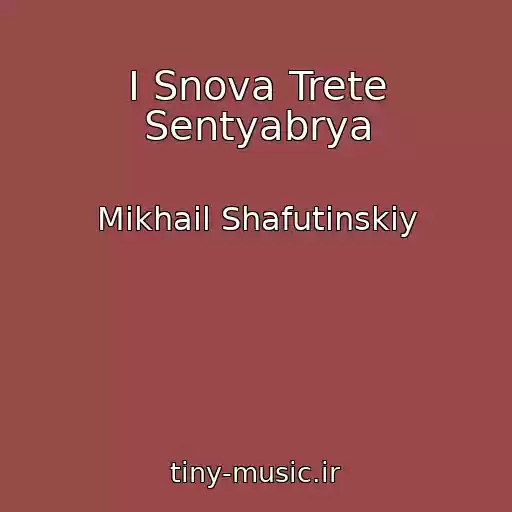 کاور آهنگ I Snova Trete Sentyabrya از Mikhail Shafutinskiy