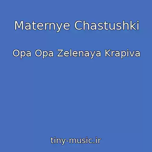 کاور آهنگ Maternye Chastushki از Opa Opa Zelenaya Krapiva