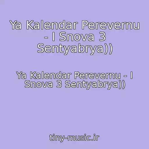 کاور آهنگ Ya Kalendar Perevernu - I Snova 3 Sentyabrya)) از Ya Kalendar Perevernu - I Snova 3 Sentyabrya))