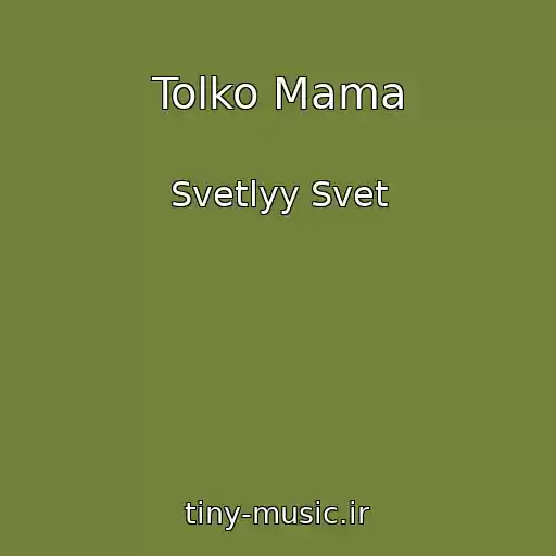 کاور آهنگ Tolko Mama از Svetlyy Svet