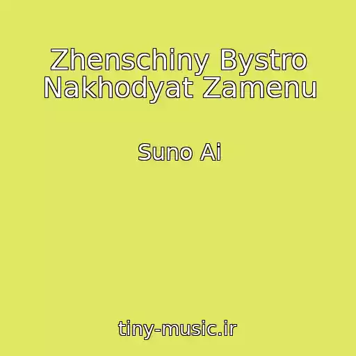 کاور آهنگ Zhenschiny Bystro Nakhodyat Zamenu از Suno Ai