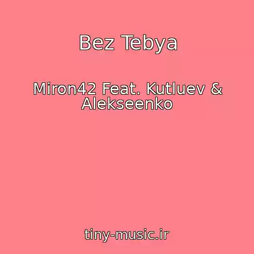 کاور آهنگ Bez Tebya از Miron42 Feat. Kutluev & Alekseenko