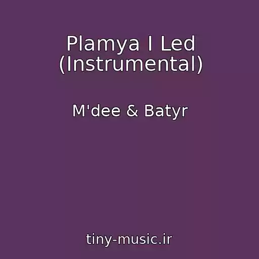 کاور آهنگ Plamya I Led (Instrumental) از M'dee & Batyr