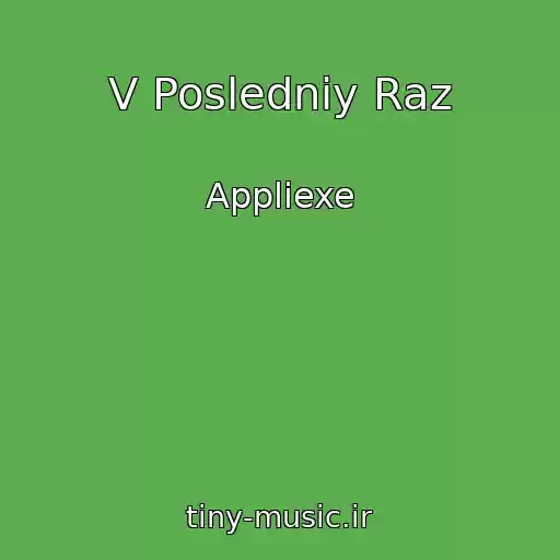 کاور آهنگ V Posledniy Raz از Appliexe