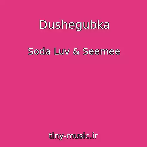 کاور آهنگ Dushegubka از Soda Luv & Seemee