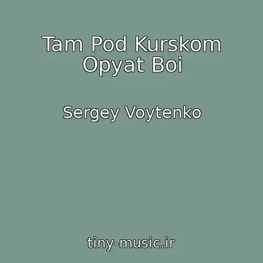 کاور آهنگ Tam Pod Kurskom Opyat Boi از Sergey Voytenko
