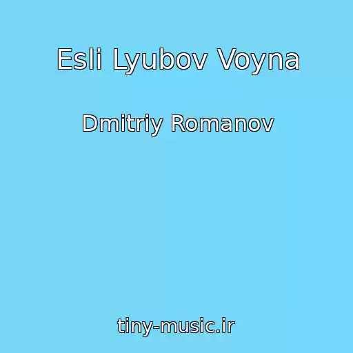کاور آهنگ Esli Lyubov Voyna از Dmitriy Romanov