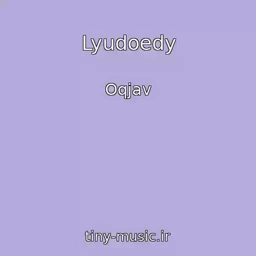 کاور آهنگ Lyudoedy از Oqjav
