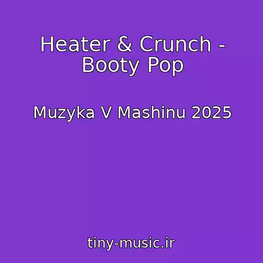 کاور آهنگ Heater & Crunch - Booty Pop از Muzyka V Mashinu 2025