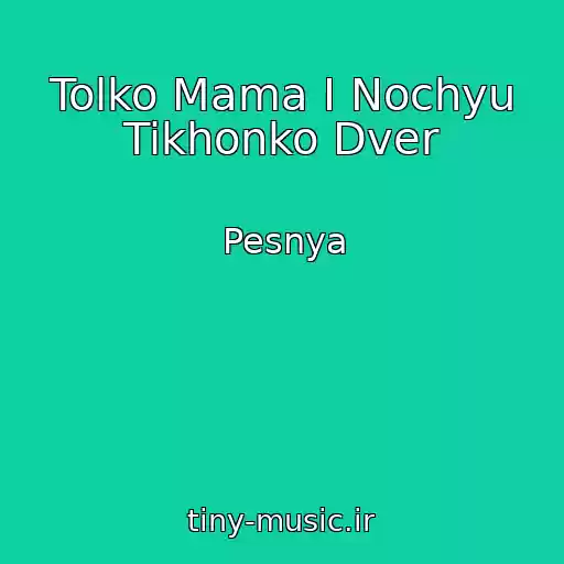 کاور آهنگ Tolko Mama I Nochyu Tikhonko Dver از Pesnya