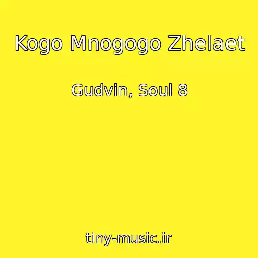 کاور آهنگ Kogo Mnogogo Zhelaet از Gudvin, Soul 8