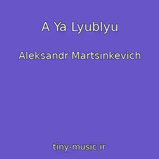 کاور آهنگ A Ya Lyublyu از Aleksandr Martsinkevich