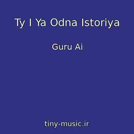 کاور آهنگ Ty I Ya Odna Istoriya از Guru Ai
