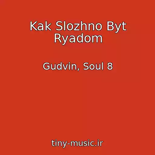 کاور آهنگ Kak Slozhno Byt Ryadom از Gudvin, Soul 8