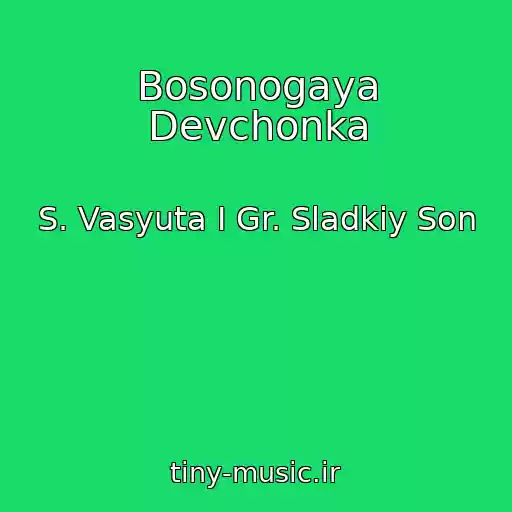 کاور آهنگ Bosonogaya Devchonka از S. Vasyuta I Gr. Sladkiy Son