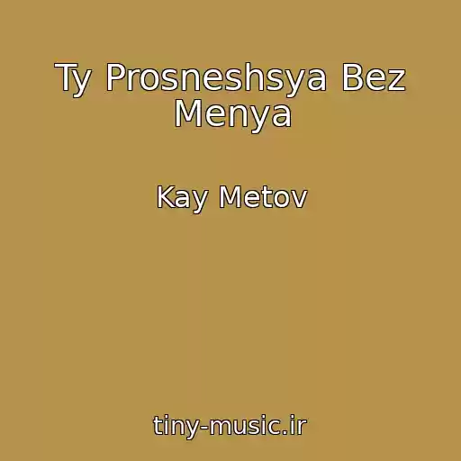 کاور آهنگ Ty Prosneshsya Bez Menya از Kay Metov