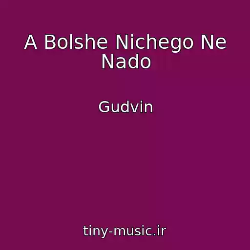 کاور آهنگ A Bolshe Nichego Ne Nado از Gudvin