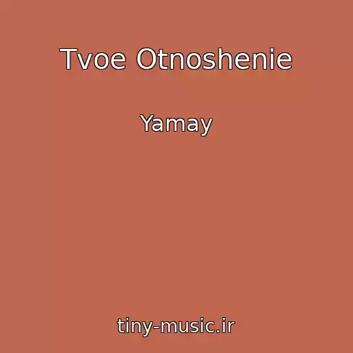 کاور آهنگ Tvoe Otnoshenie از Yamay