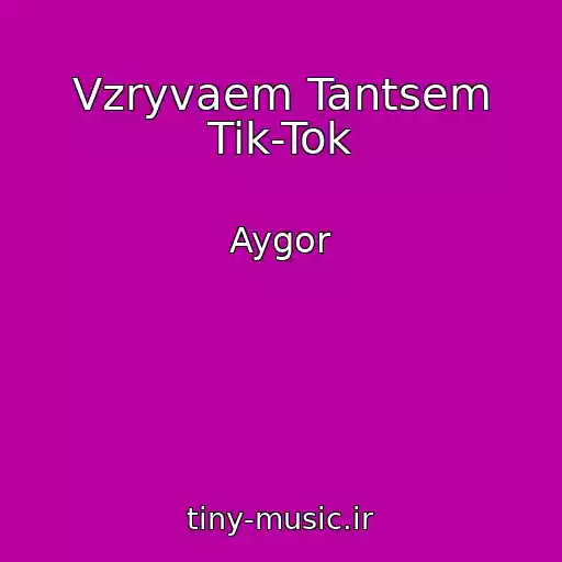 کاور آهنگ Vzryvaem Tantsem Tik-Tok از Aygor