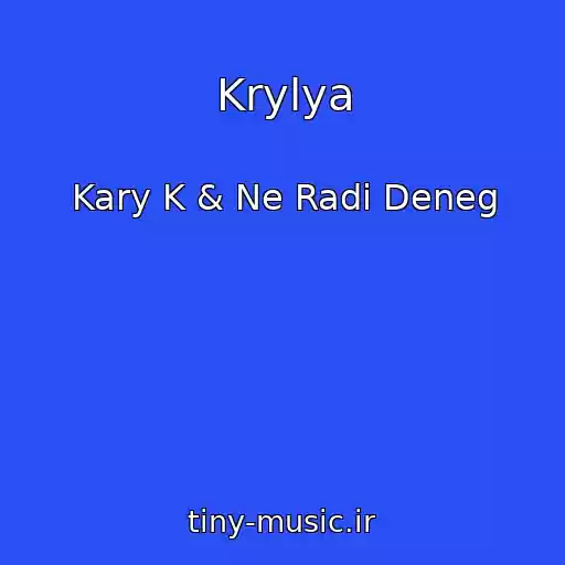 کاور آهنگ Krylya از Kary K & Ne Radi Deneg