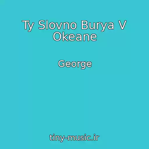 کاور آهنگ Ty Slovno Burya V Okeane از George