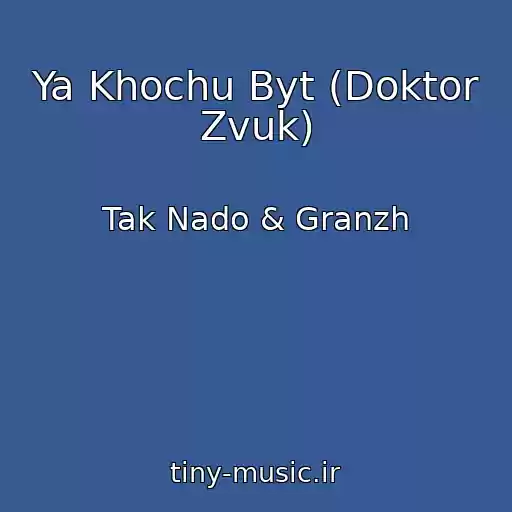 کاور آهنگ Ya Khochu Byt (Doktor Zvuk) از Tak Nado & Granzh