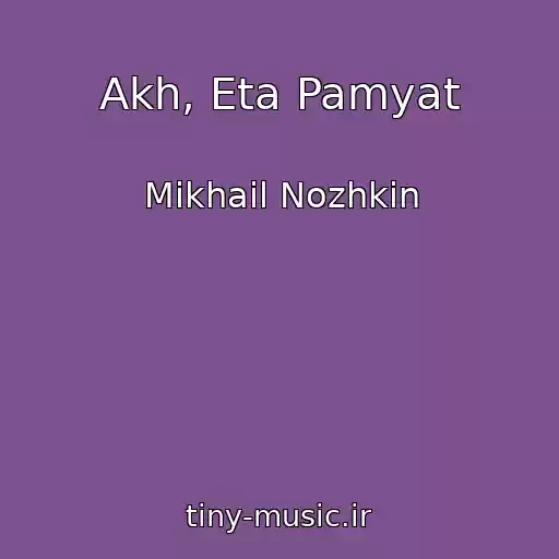 کاور آهنگ Akh, Eta Pamyat از Mikhail Nozhkin